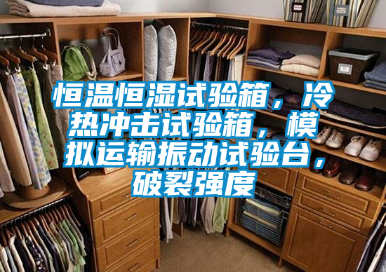 恒溫恒濕試驗(yàn)箱，冷熱沖擊試驗(yàn)箱，模擬運(yùn)輸振動(dòng)試驗(yàn)臺(tái)，破裂強(qiáng)度