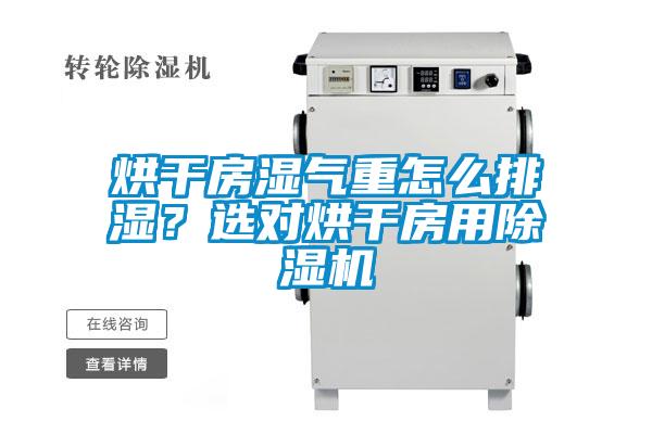 烘干房濕氣重怎么排濕？選對烘干房用除濕機(jī)