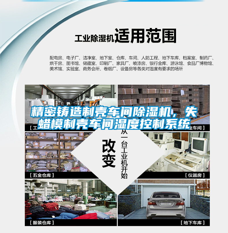 精密鑄造制殼車間除濕機(jī)，失蠟?zāi)Ｖ茪ぼ囬g濕度控制系統(tǒng)