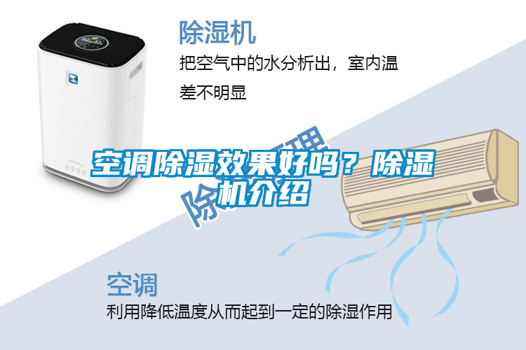空調(diào)除濕效果好嗎？除濕機(jī)介紹
