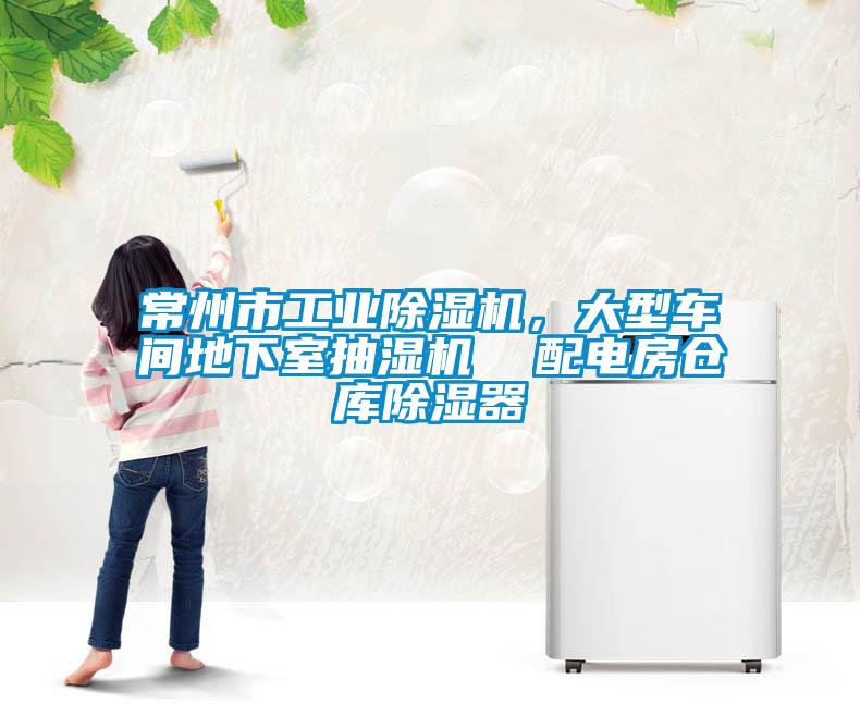 常州市工業(yè)除濕機(jī)，大型車間地下室抽濕機(jī)  配電房倉庫除濕器