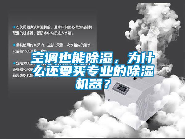 空調(diào)也能除濕，為什么還要買專業(yè)的除濕機(jī)器？