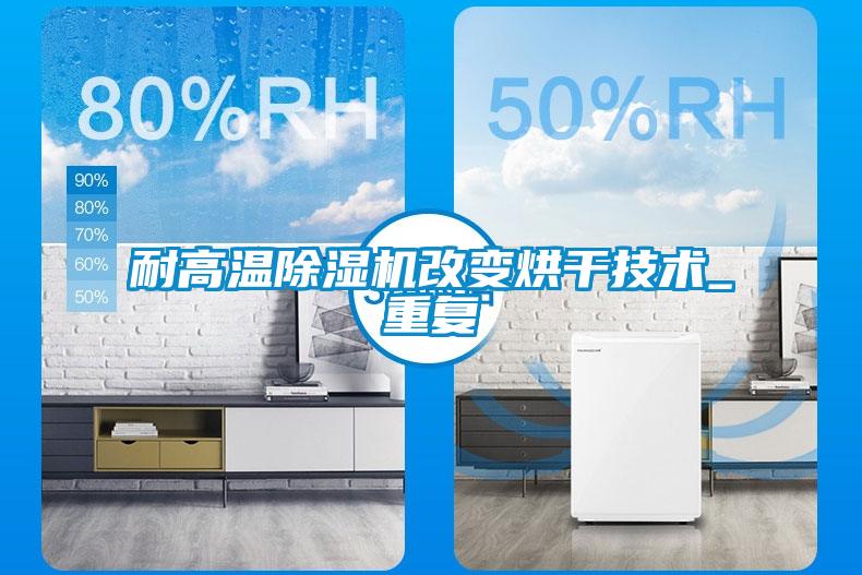 耐高溫除濕機改變烘干技術(shù)_重復