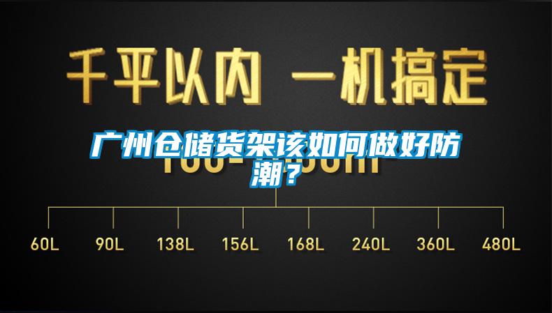 廣州倉(cāng)儲(chǔ)貨架該如何做好防潮？