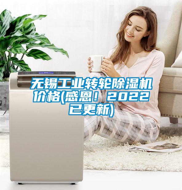 無錫工業(yè)轉(zhuǎn)輪除濕機價格(感恩！2022已更新)