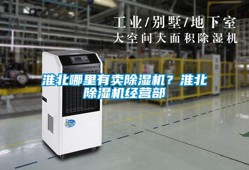 淮北哪里有賣除濕機(jī)？淮北除濕機(jī)經(jīng)營部
