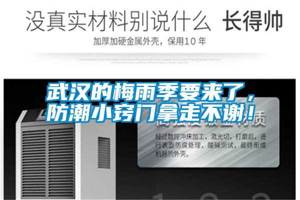 武漢的梅雨季要來了，防潮小竅門拿走不謝！