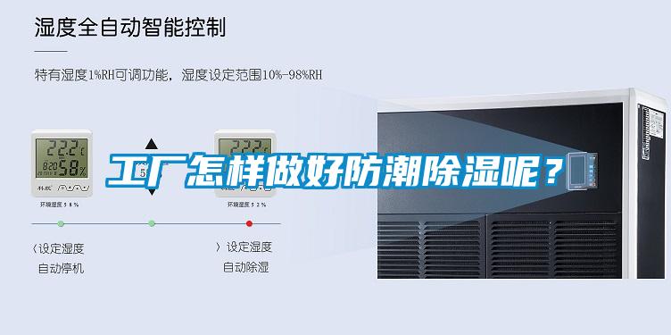 工廠怎樣做好防潮除濕呢？