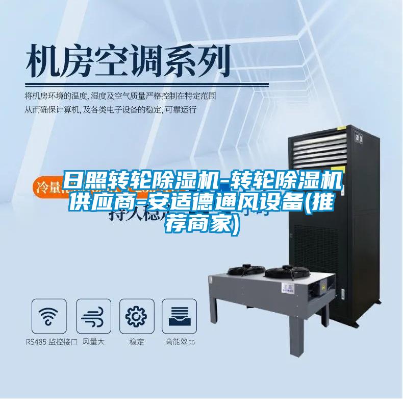 日照轉(zhuǎn)輪除濕機-轉(zhuǎn)輪除濕機供應商-安適德通風設備(推薦商家)