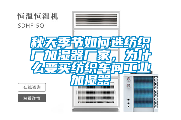 秋天季節(jié)如何選紡織廠加濕器廠家，為什么要買紡織車間工業(yè)加濕器