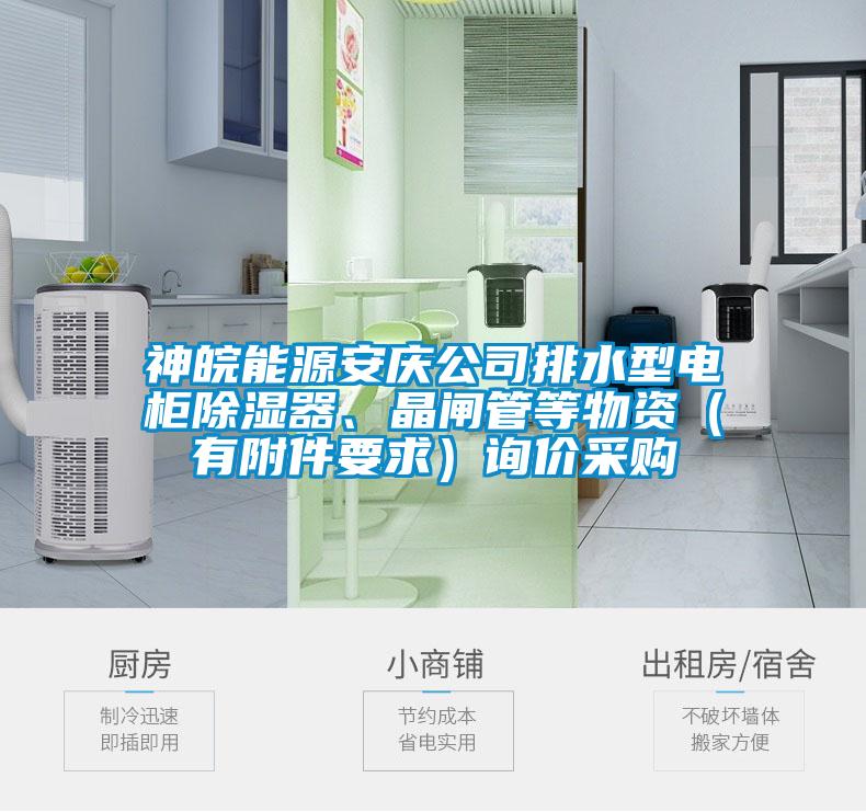 神皖能源安慶公司排水型電柜除濕器、晶閘管等物資（有附件要求）詢價采購