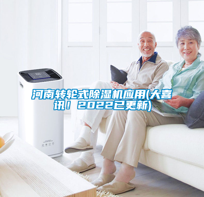 河南轉輪式除濕機應用(大喜訊！2022已更新)