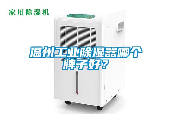 溫州工業(yè)除濕器哪個(gè)牌子好？