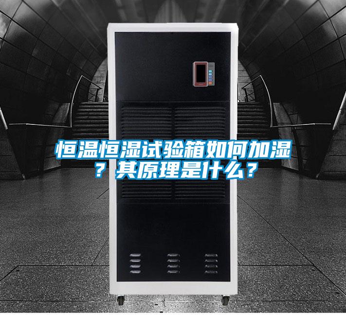 恒溫恒濕試驗(yàn)箱如何加濕？其原理是什么？