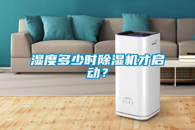 濕度多少時除濕機才啟動？