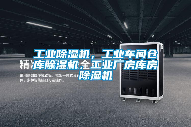 工業(yè)除濕機(jī)，工業(yè)車間倉庫除濕機(jī)，工業(yè)廠房庫房除濕機(jī)