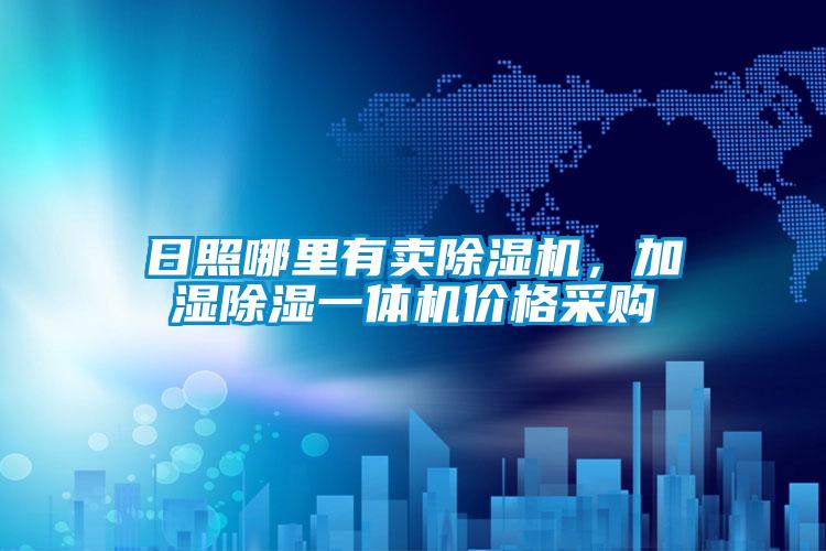 日照哪里有賣除濕機(jī)，加濕除濕一體機(jī)價(jià)格采購