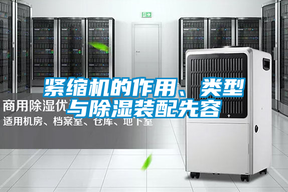 緊縮機(jī)的作用、類型與除濕裝配先容