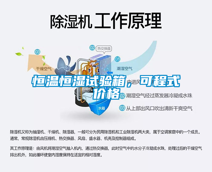 恒溫恒濕試驗(yàn)箱，可程式價(jià)格