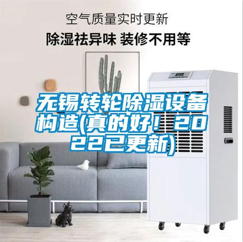 無錫轉輪除濕設備構造(真的好！2022已更新)