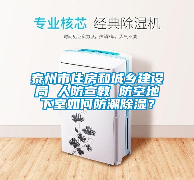 泰州市住房和城鄉(xiāng)建設(shè)局 人防宣教 防空地下室如何防潮除濕？