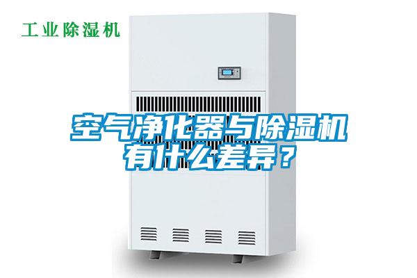 空氣凈化器與除濕機(jī)有什么差異？