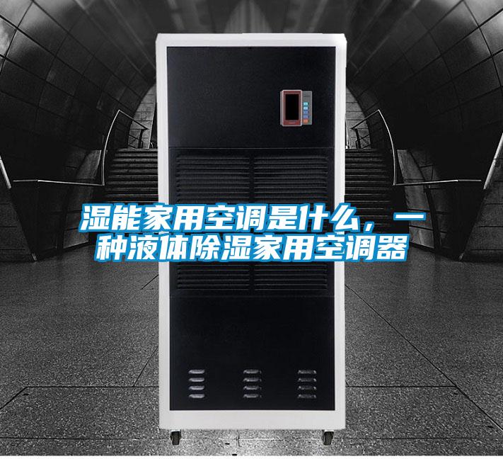 濕能家用空調(diào)是什么，一種液體除濕家用空調(diào)器
