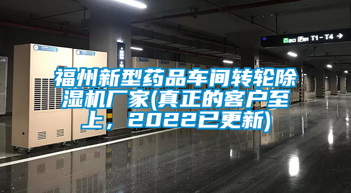 福州新型藥品車間轉輪除濕機廠家(真正的客戶至上，2022已更新)