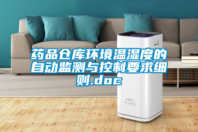 藥品倉庫環(huán)境溫濕度的自動(dòng)監(jiān)測(cè)與控制要求細(xì)則.doc