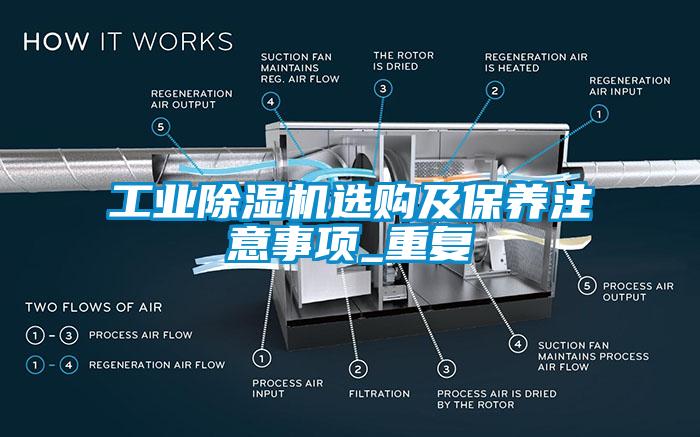 工業(yè)除濕機(jī)選購及保養(yǎng)注意事項_重復(fù)