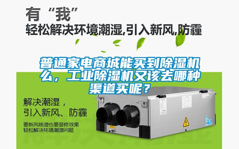 普通家電商城能買到除濕機(jī)么，工業(yè)除濕機(jī)又該去哪種渠道買呢？