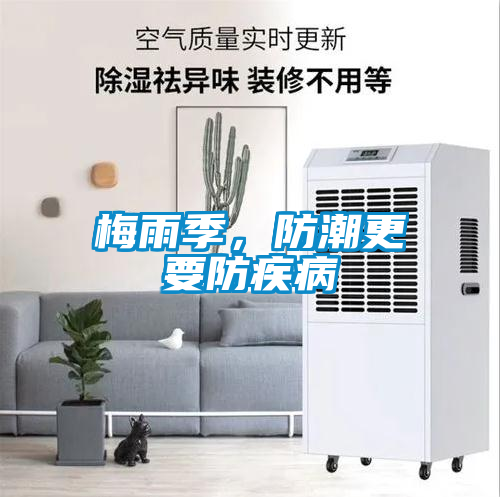 梅雨季，防潮更要防疾病