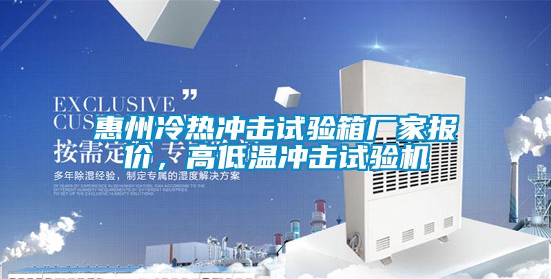 惠州冷熱沖擊試驗(yàn)箱廠家報(bào)價(jià)，高低溫沖擊試驗(yàn)機(jī)