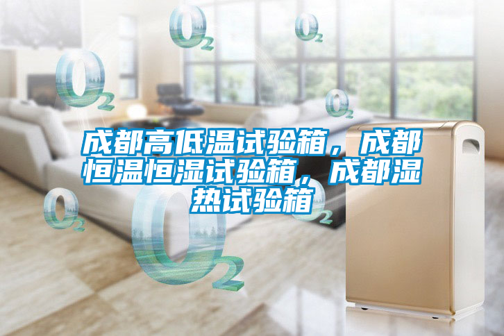 成都高低溫試驗箱，成都恒溫恒濕試驗箱，成都濕熱試驗箱