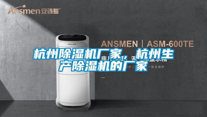 杭州除濕機(jī)廠家，杭州生產(chǎn)除濕機(jī)的廠家