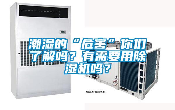 潮濕的“危害”你們了解嗎？有需要用除濕機嗎？