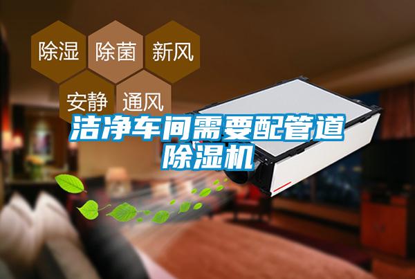 潔凈車(chē)間需要配管道除濕機(jī)