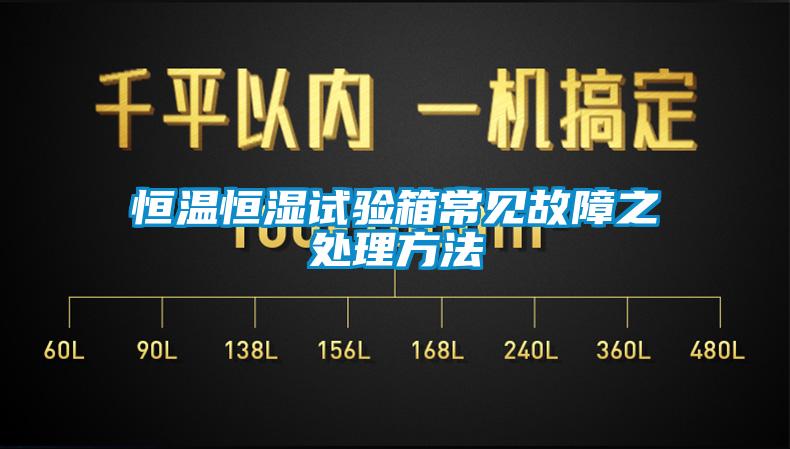 恒溫恒濕試驗(yàn)箱常見(jiàn)故障之處理方法