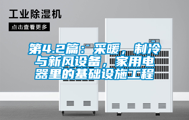 第4.2篇：采暖，制冷與新風(fēng)設(shè)備，家用電器里的基礎(chǔ)設(shè)施工程