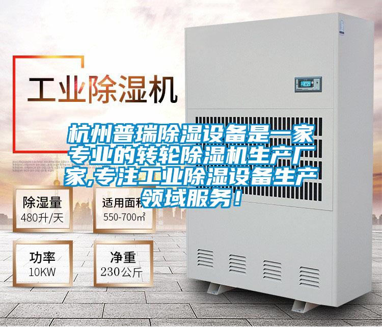 杭州普瑞除濕設(shè)備是一家專業(yè)的轉(zhuǎn)輪除濕機(jī)生產(chǎn)廠家,專注工業(yè)除濕設(shè)備生產(chǎn)領(lǐng)域服務(wù)！