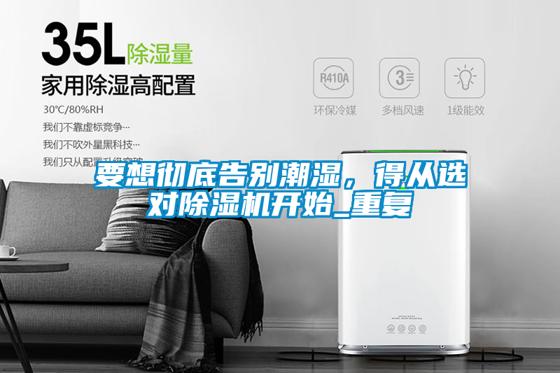 要想徹底告別潮濕，得從選對除濕機開始_重復