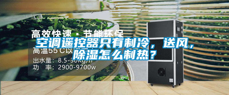 空調(diào)遙控器只有制冷，送風，除濕怎么制熱？