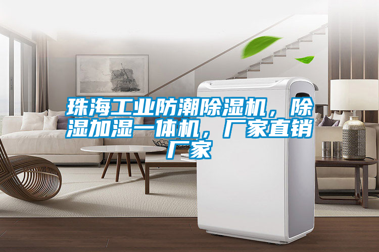 珠海工業(yè)防潮除濕機(jī)，除濕加濕一體機(jī)，廠家直銷廠家