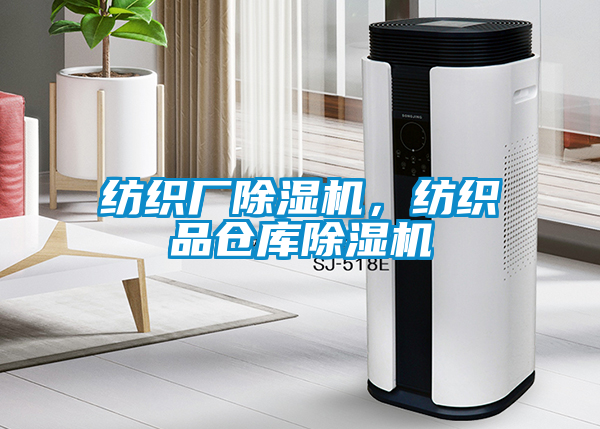 紡織廠除濕機(jī)，紡織品倉(cāng)庫(kù)除濕機(jī)