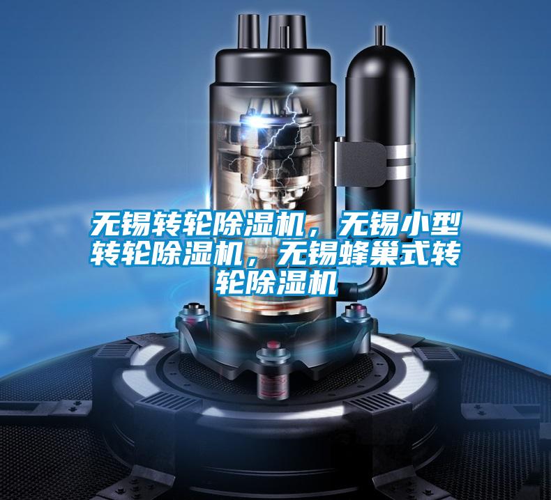 無錫轉(zhuǎn)輪除濕機(jī)，無錫小型轉(zhuǎn)輪除濕機(jī)，無錫蜂巢式轉(zhuǎn)輪除濕機(jī)