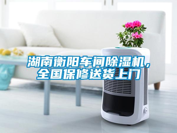 湖南衡陽車間除濕機，全國保修送貨上門
