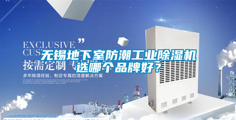 無錫地下室防潮工業(yè)除濕機(jī)選哪個(gè)品牌好？