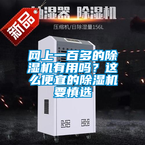 網上一百多的除濕機有用嗎？這么便宜的除濕機要慎選