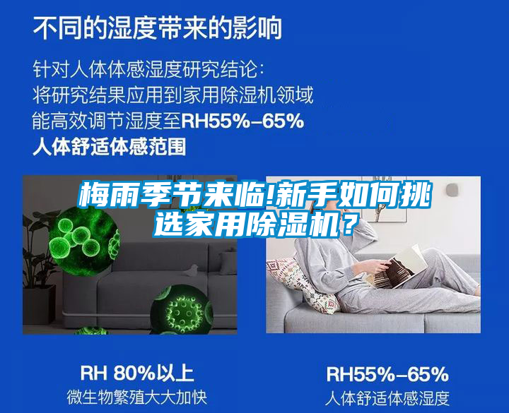 梅雨季節(jié)來臨!新手如何挑選家用除濕機？