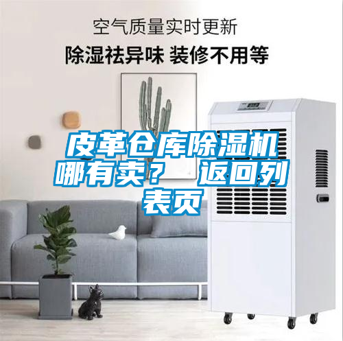 皮革倉庫除濕機(jī)哪有賣？ 返回列表頁